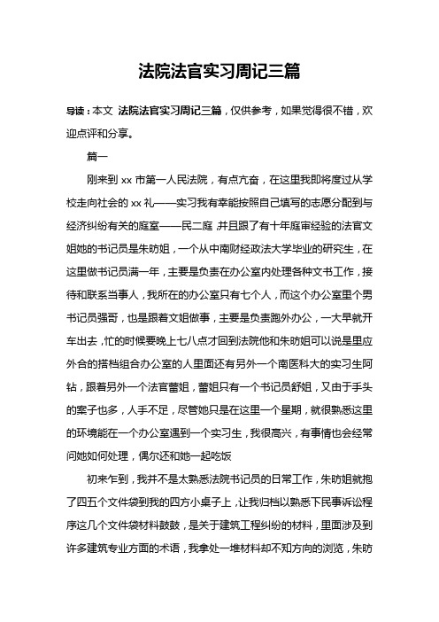 法院法官实习周记三篇