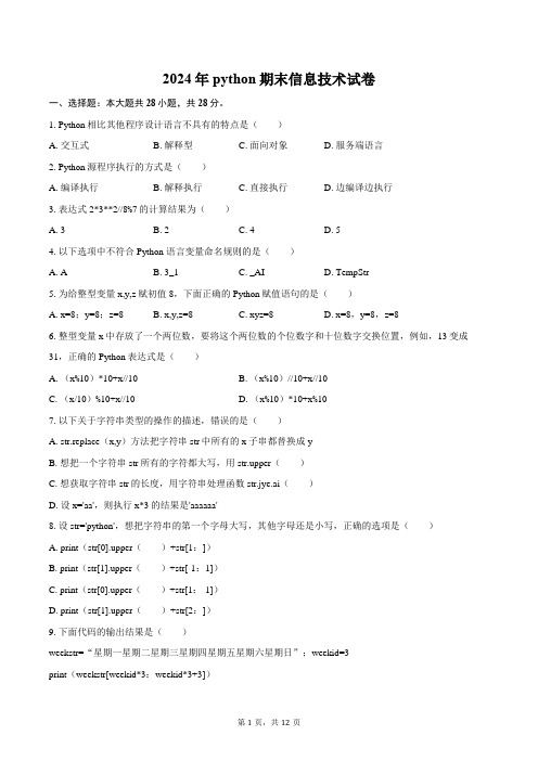 2024年python期末信息技术试卷(含答案)