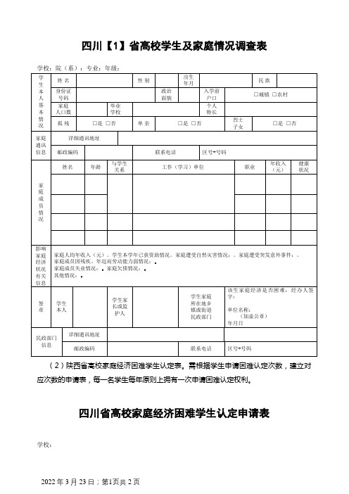 贫困学生家庭调查表、申请表(填写格式样表)