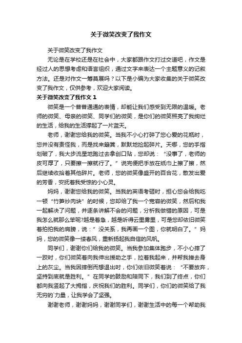 关于微笑改变了我作文