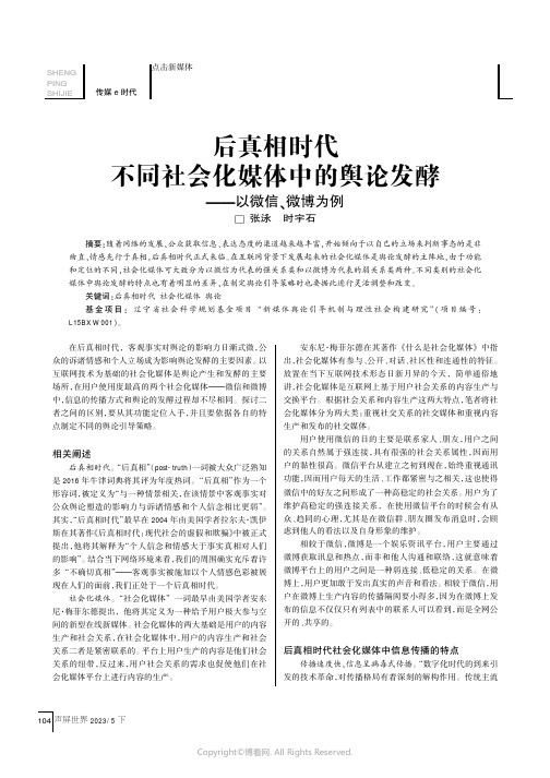 后真相时代不同社会化媒体中的舆论发酵——以微信、微博为例