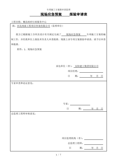 专项施工方案报审表监理