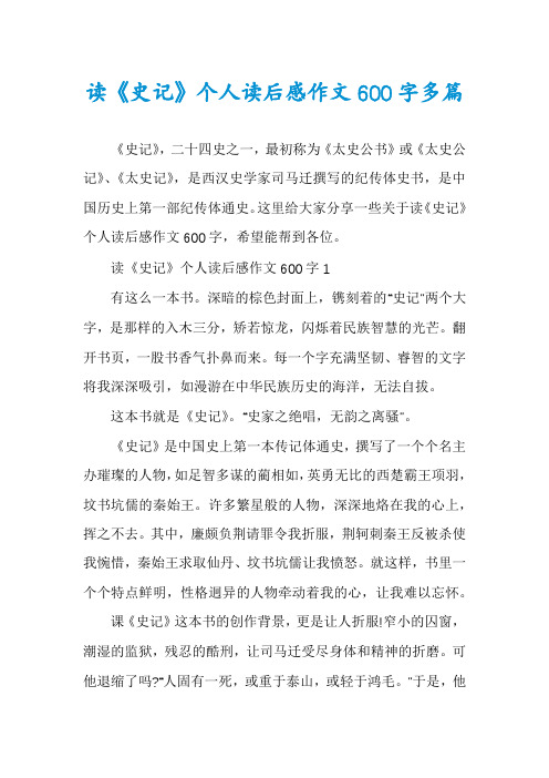 读《史记》个人读后感作文600字多篇