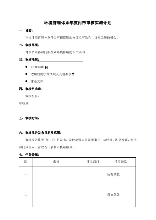 环境管理体系年度内部审核实施计划