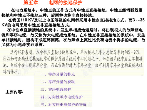 南昌大学继电保护第五章 电力系统的接地保护