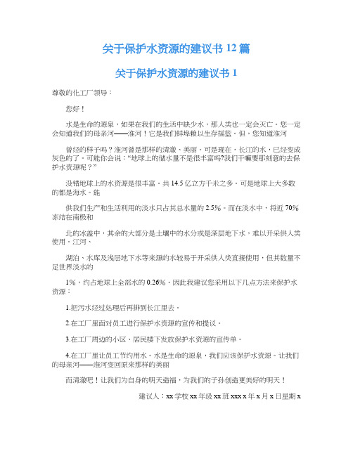 关于保护水资源的建议书12篇