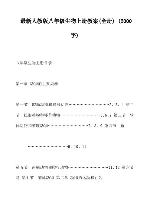 人教版八年级生物上册 全册教案(45页)