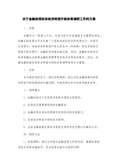 关于金融助推实体经济转型升级协商调研工作的方案