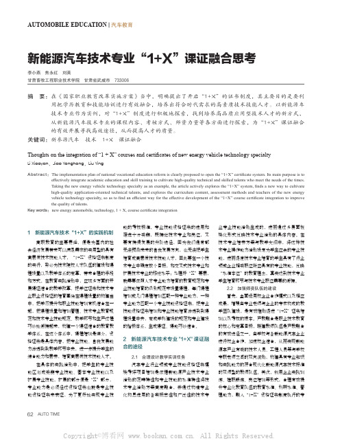 新能源汽车技术专业“1+X”课证融合思考