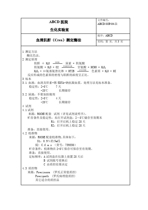 血清肌酐(Crea)测定酶法标准操作程序SOP文件