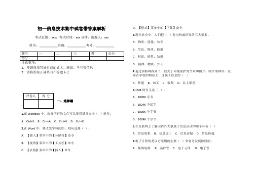 初一信息技术期中试卷带答案解析