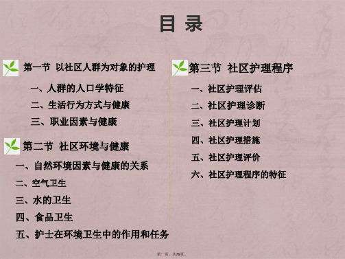 社区护理第六章：以社区为服务对象护理