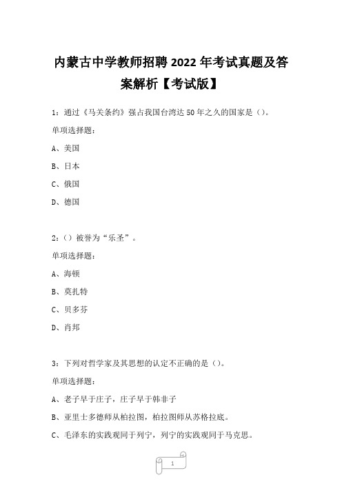 内蒙古中学教师招聘2022年考试真题及答案解析5