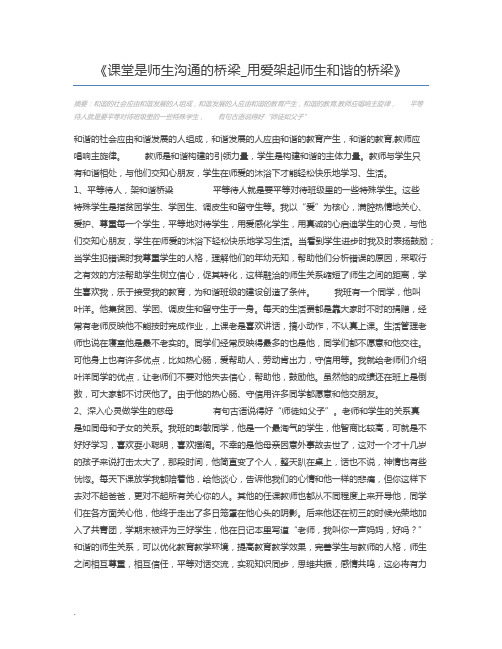 课堂是师生沟通的桥梁_用爱架起师生和谐的桥梁