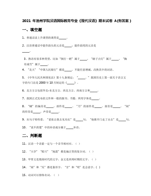 2021年池州学院汉语国际教育专业《现代汉语》期末试卷A(有答案)