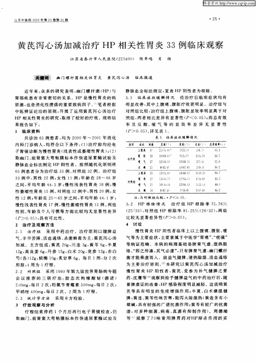 黄芪泻心汤加减治疗HP相关性胃炎33例临床观察