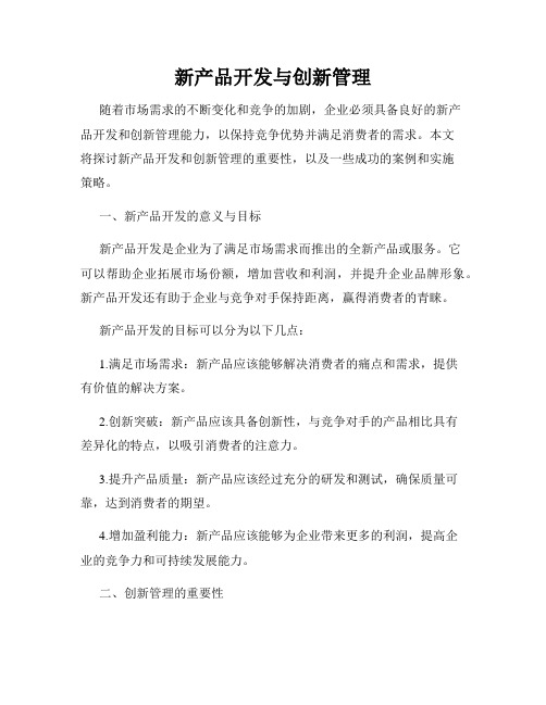 新产品开发与创新管理