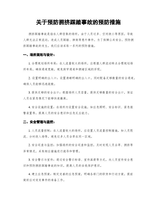 关于预防拥挤踩踏事故的预防措施