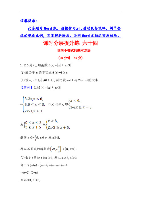 2021版高考文科数学人教大一轮复习课时分层提升练 六十四 证明不等式的基本方法