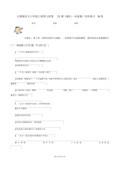 人教版语文六年级的上册第七组第23课《最后一头战象》同步练习D卷