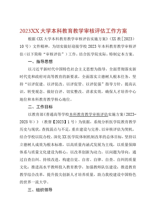 2023XX大学本科教育教学审核评估工作方案