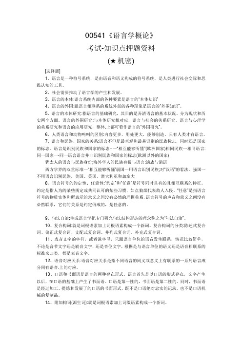 自考00541语言学概论知识点资料