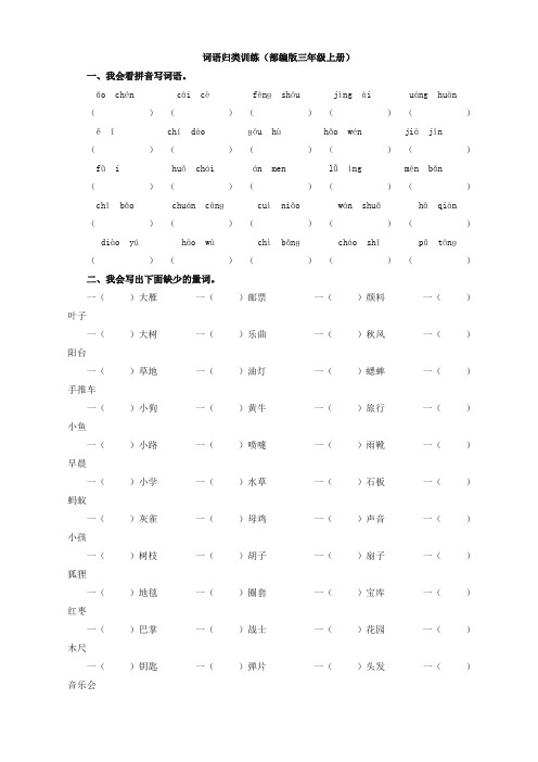 【精校本】部编版三年级上册词语归类训练 (2)