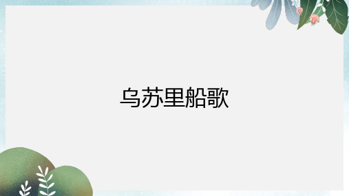 七年级音乐上册 第4单元 欣赏《乌苏里船歌》课件 新人教版