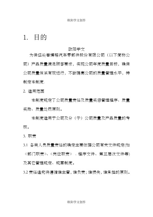 质量奖惩制度之欧阳学文创作