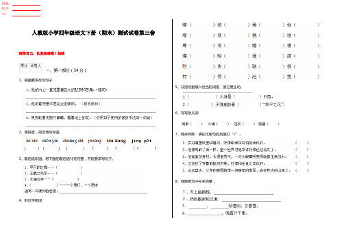 人教版小学四年级语文下册(期末)测试试卷第三套