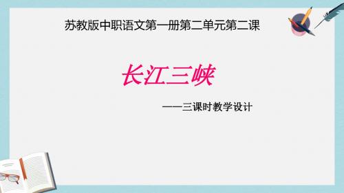 苏教版中职语文(基础模块)上册第8课《长江三峡》ppt说课课件