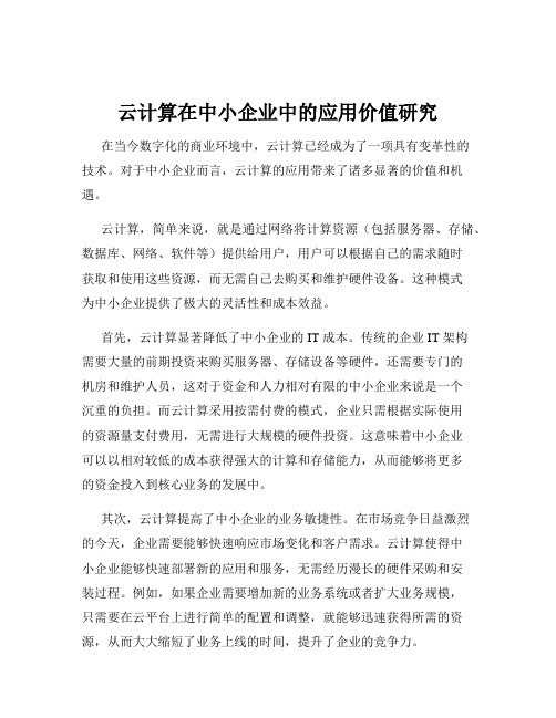 云计算在中小企业中的应用价值研究