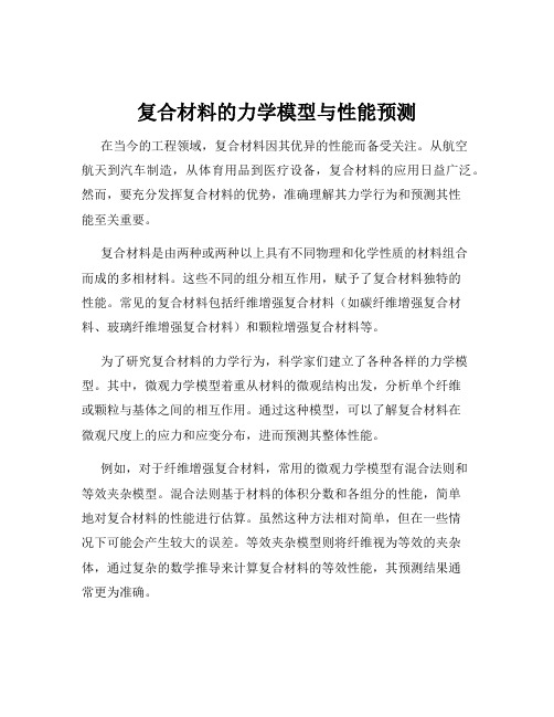 复合材料的力学模型与性能预测