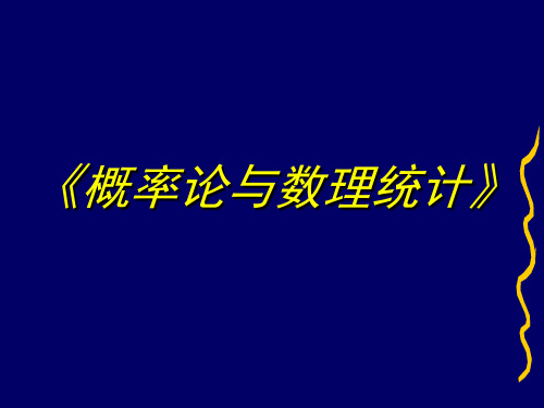 概率论课件