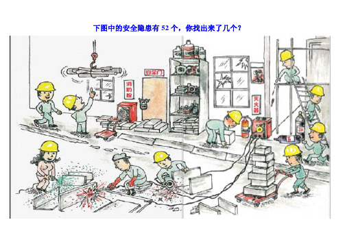 [启睿学苑]1A-006看图找安全隐患彩图(52处)及答案