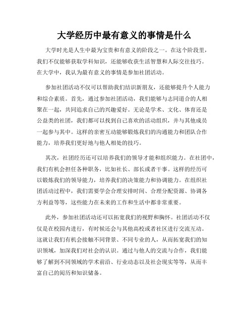 大学经历中最有意义的事情是什么