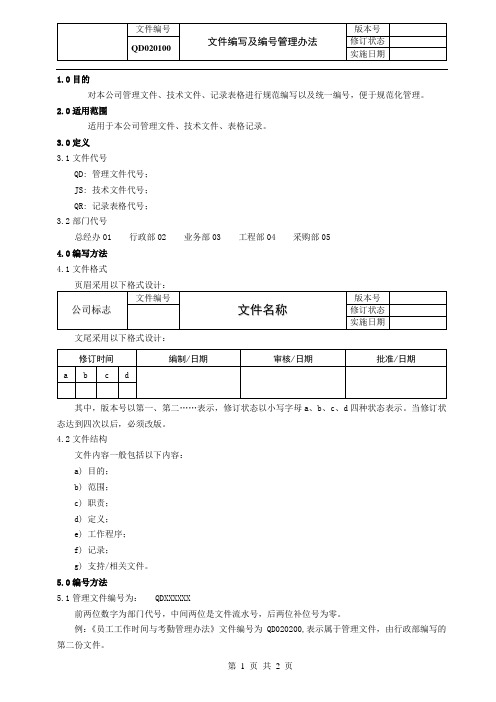 QD020100 文件编写及编号管理办法