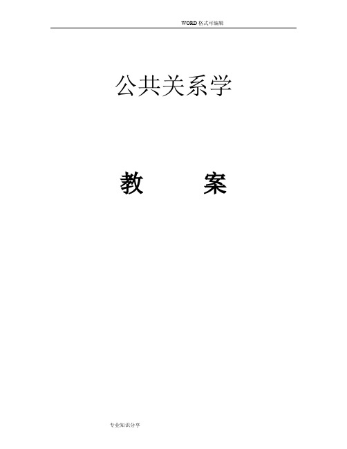 公共关系学完整教案