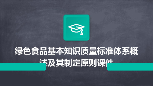 绿色食品基本知识质量标准体系概述及其制定原则课件