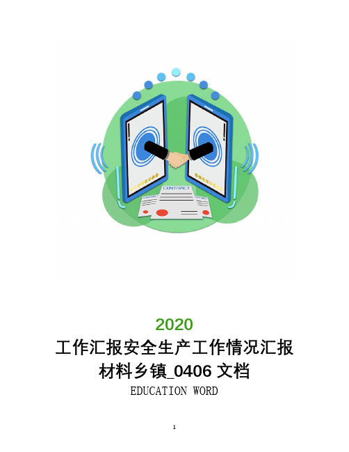 工作汇报2020安全生产工作情况汇报材料乡镇_0406文档