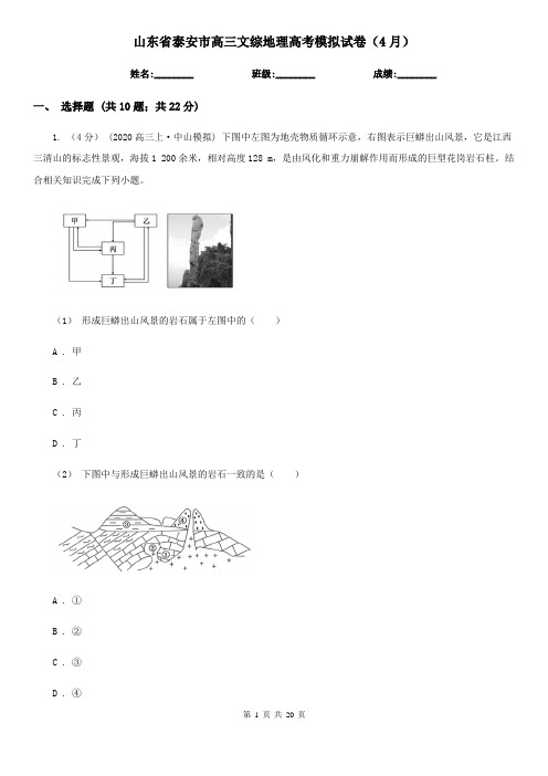 山东省泰安市高三文综地理高考模拟试卷(4月)