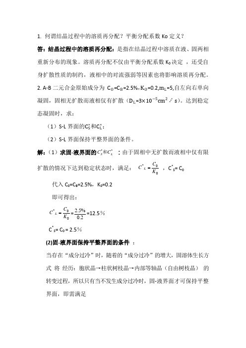 何谓结晶过程中的溶质再分配平衡分配系数Ko定义答结晶