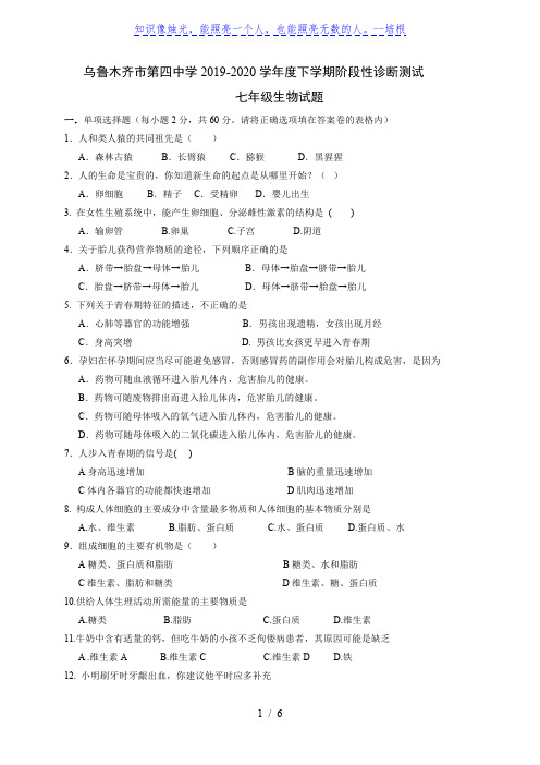 新疆乌鲁木齐市第四中学2019-2020学年七年级下学期期中考试生物试题