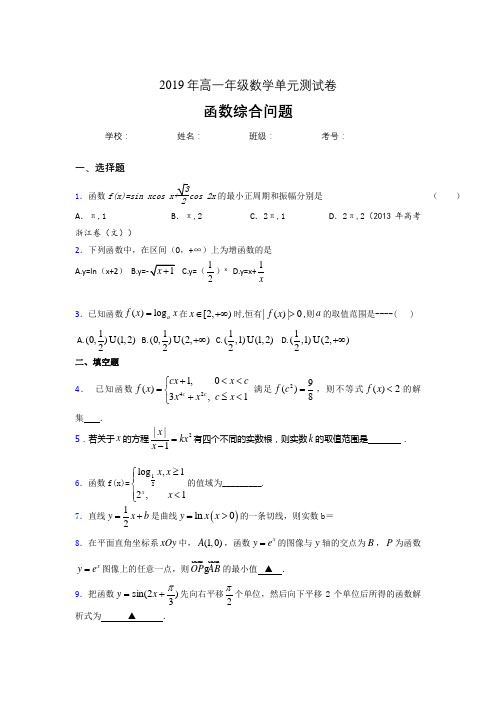 精编新版2019高中数学单元测试-函数综合问题专题模拟考核题(含参考答案)