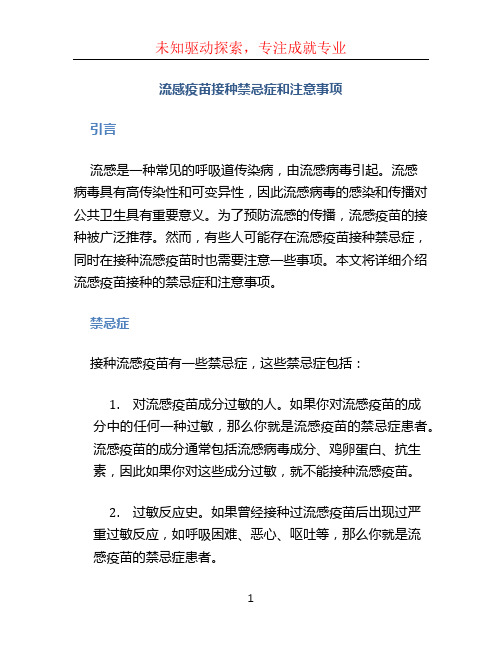 流感疫苗接种禁忌症和注意事项