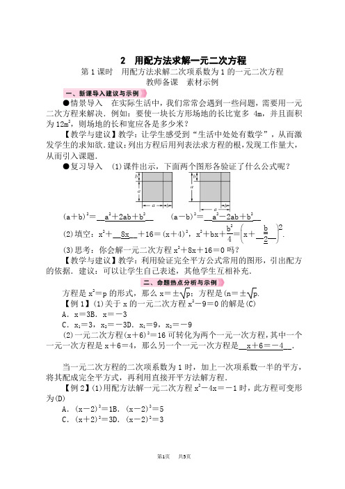 北师版初中数学九年级上册精品教案 第2章 一元二次方程 用配方法求解二次项系数为1的一元二次方程