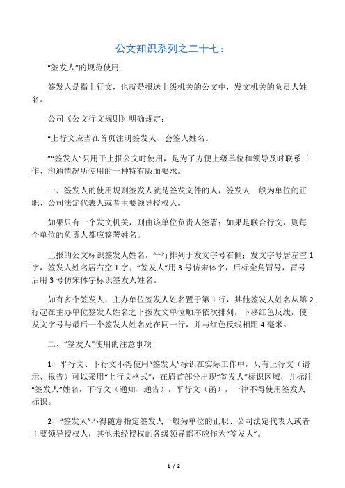 公文知识系列之二十七：“签发人”的规范使用