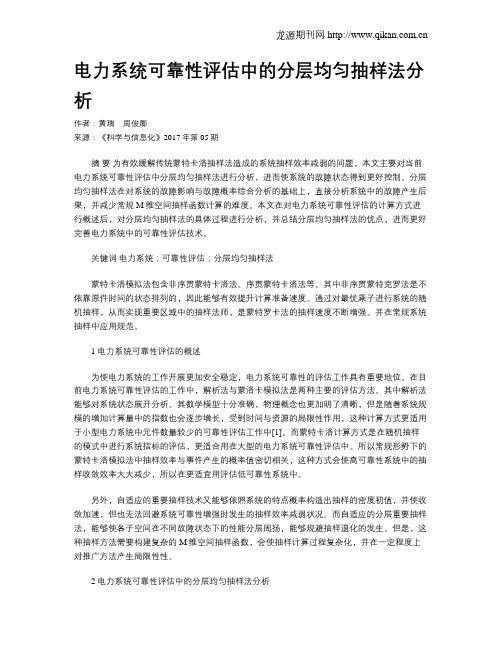 电力系统可靠性评估中的分层均匀抽样法分析