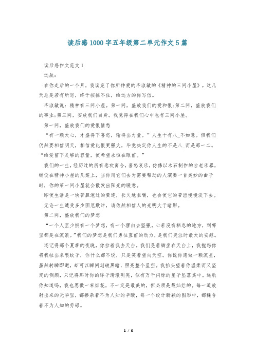 读后感1000字五年级第二单元作文5篇