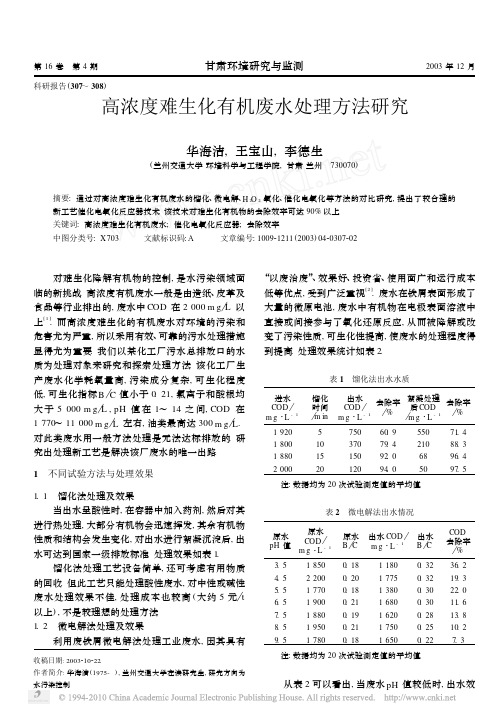 高浓度难生化有机废水处理方法研究_华海洁